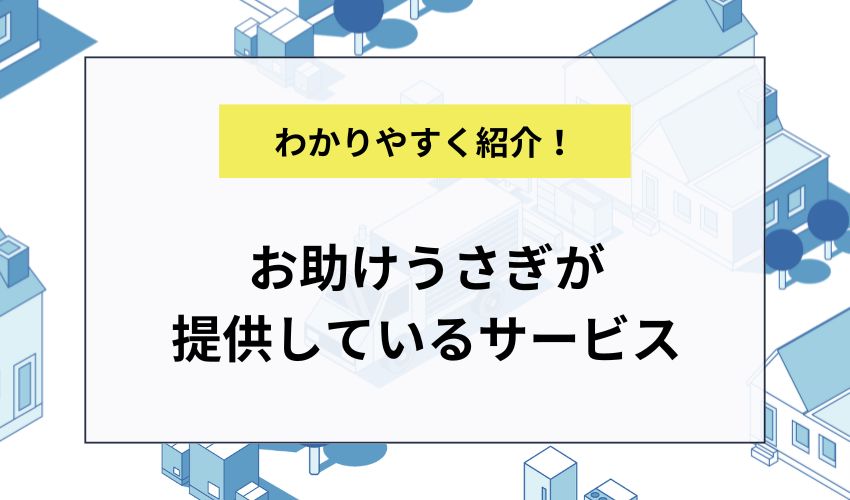 お助けうさぎが提供しているサービス