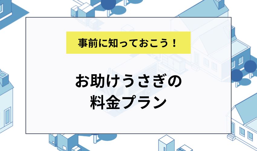 お助けうさぎの料金プラン