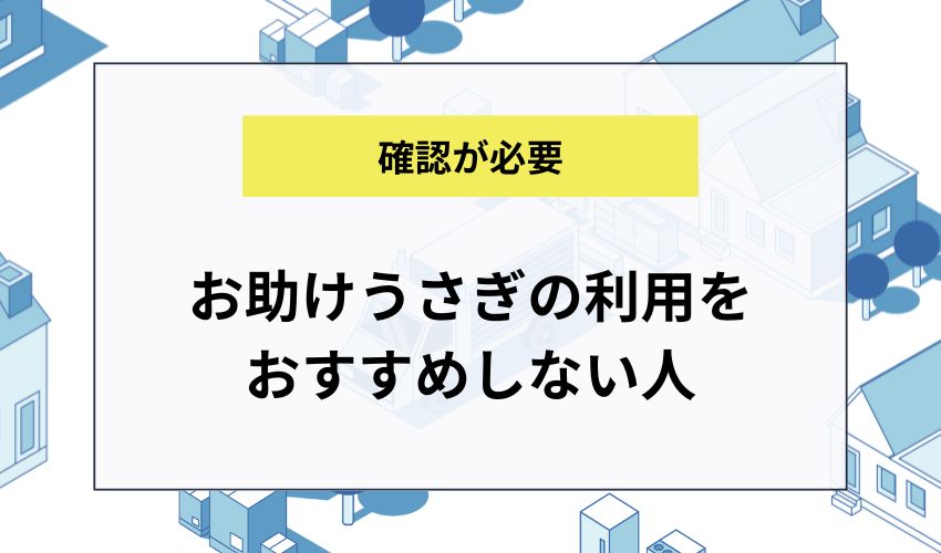 お助けうさぎの利用をおすすめしない人