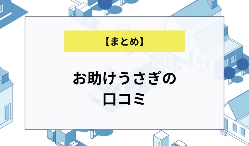 お助けうさぎの口コミ