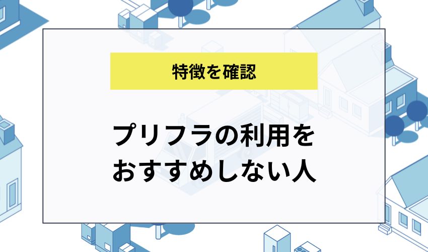 プリフラの利用をおすすめしない人