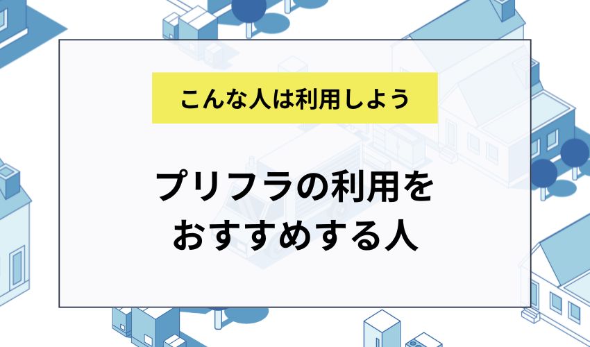 プリフラの利用をおすすめする人