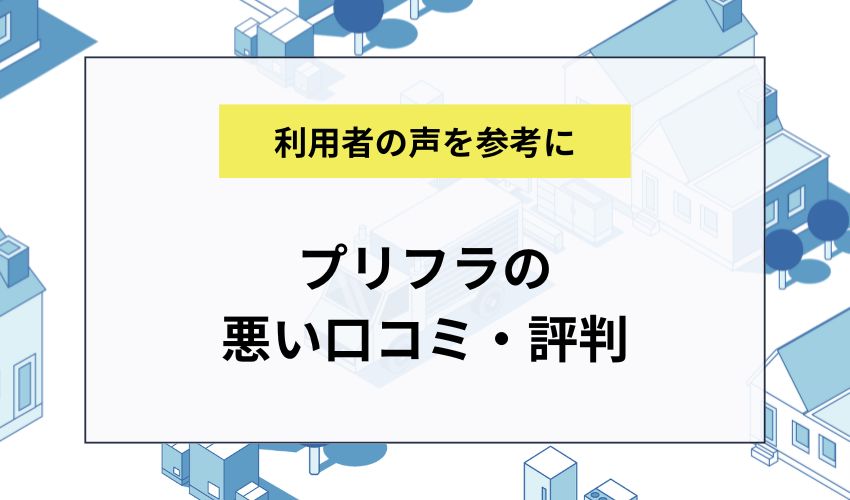 プリフラの悪い口コミ・評判