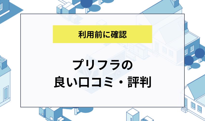 プリフラの良い口コミ・評判