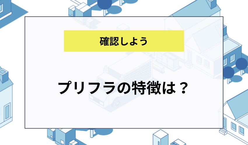 プリフラの特徴は？