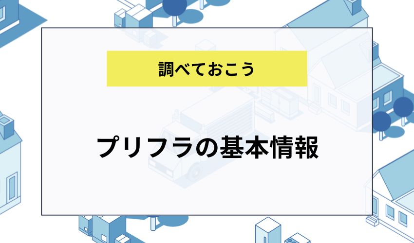プリフラの基本情報