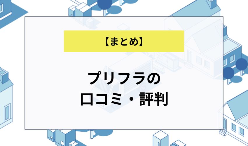 プリフラの口コミ・評判