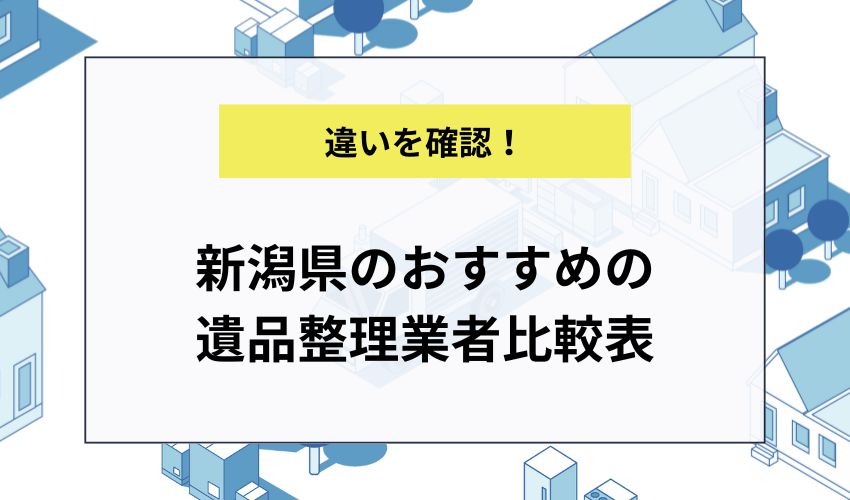 新潟県のおすすめの遺品整理業者比較表