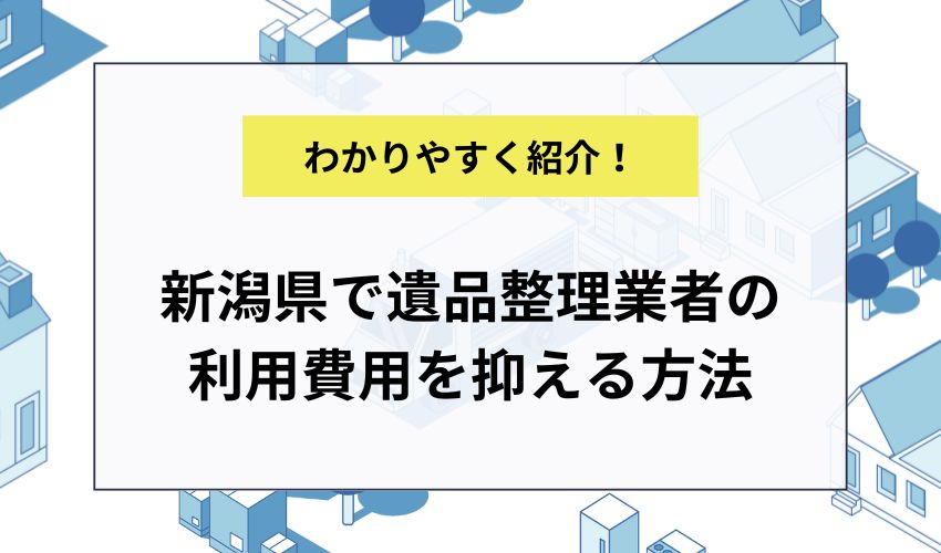 新潟県で遺品整理業者の利用費用を抑える方法