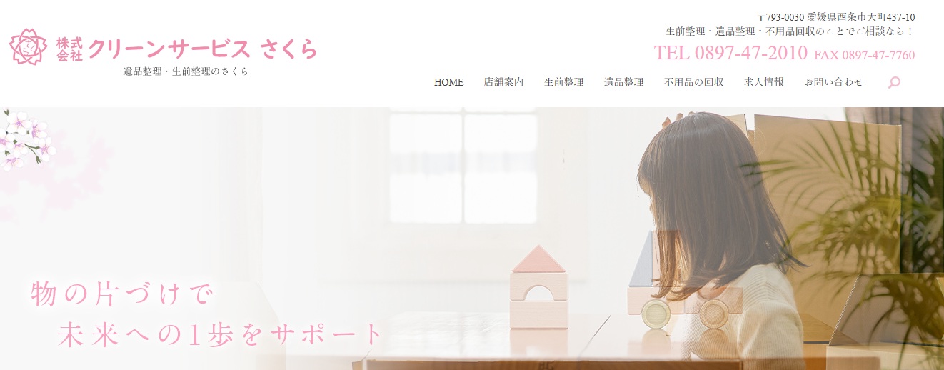 株式会社クリーンサービスさくら