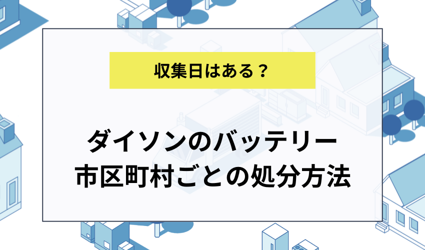 ダイソンのバッテリーの市区町村における捨て方