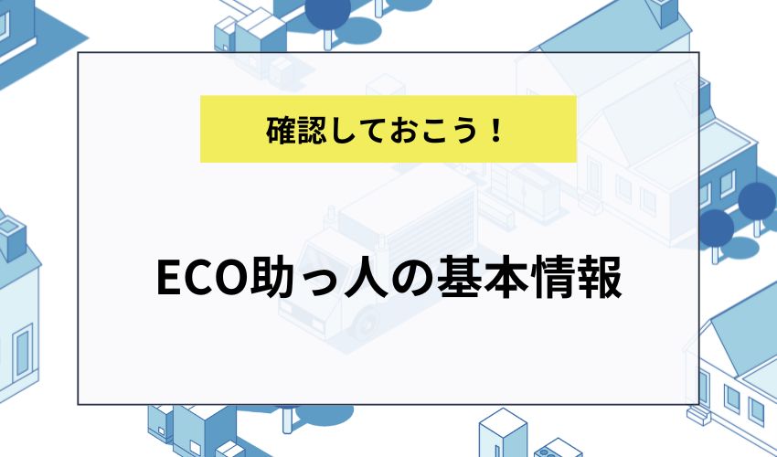 ECO助っ人の基本情報