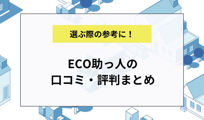 ECO助っ人の口コミ・評判まとめ
