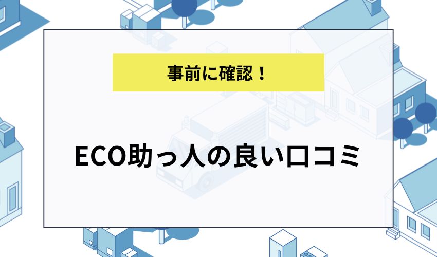 ECO助っ人の良い口コミ