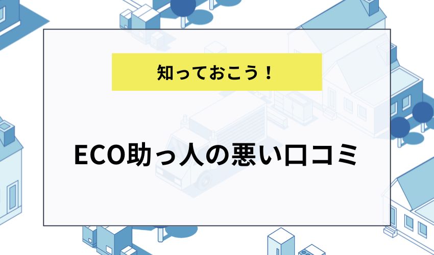 ECO助っ人の悪い口コミ
