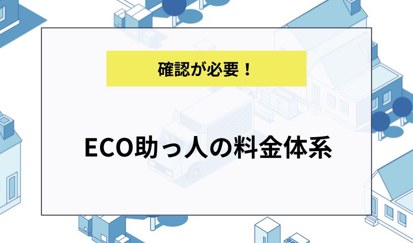 ECO助っ人の料金体系