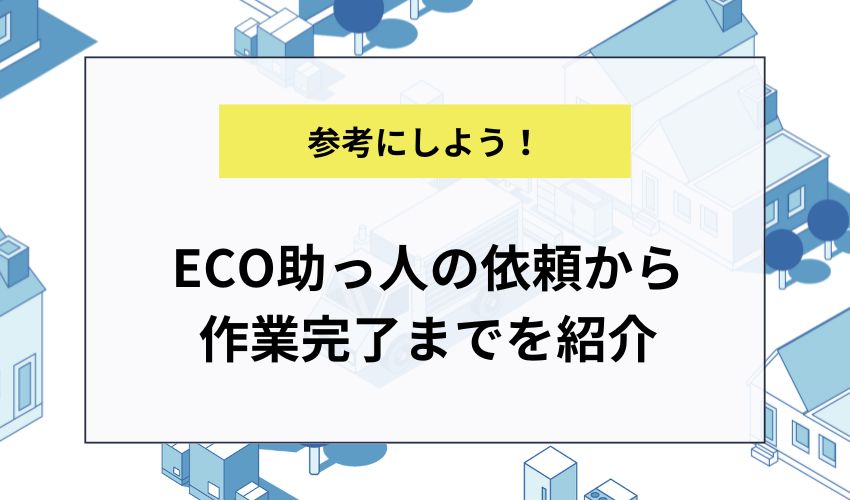 ECO助っ人の依頼から作業完了までを紹介