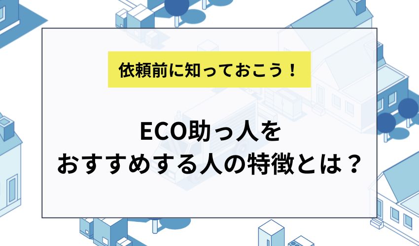 ECO助っ人をおすすめする人の特徴とは?