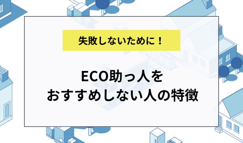 ECO助っ人をおすすめしない人の特徴