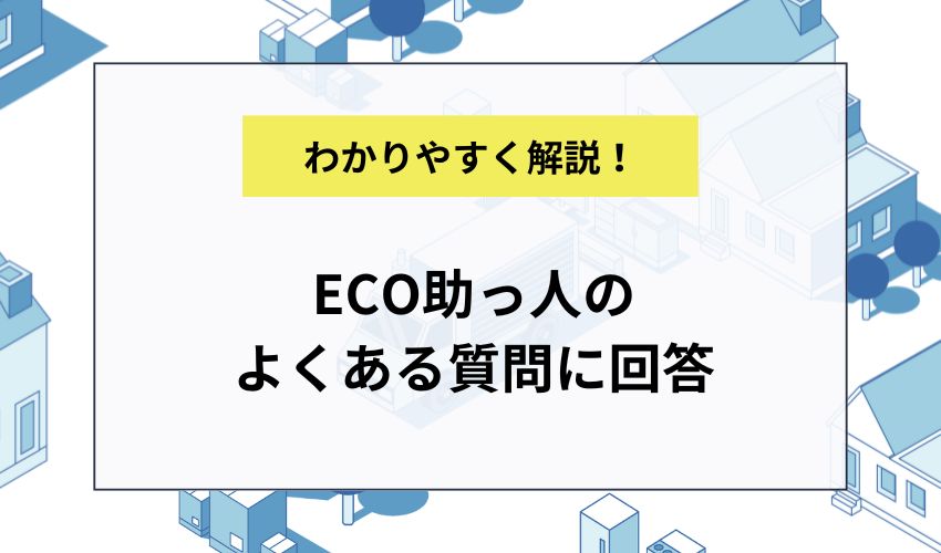 ECO助っ人のよくある質問に回答