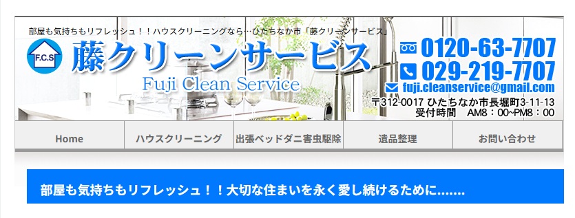 藤クリーンサービス