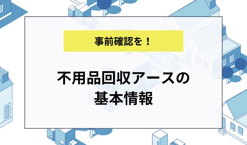 不用品回収アースの基本情報