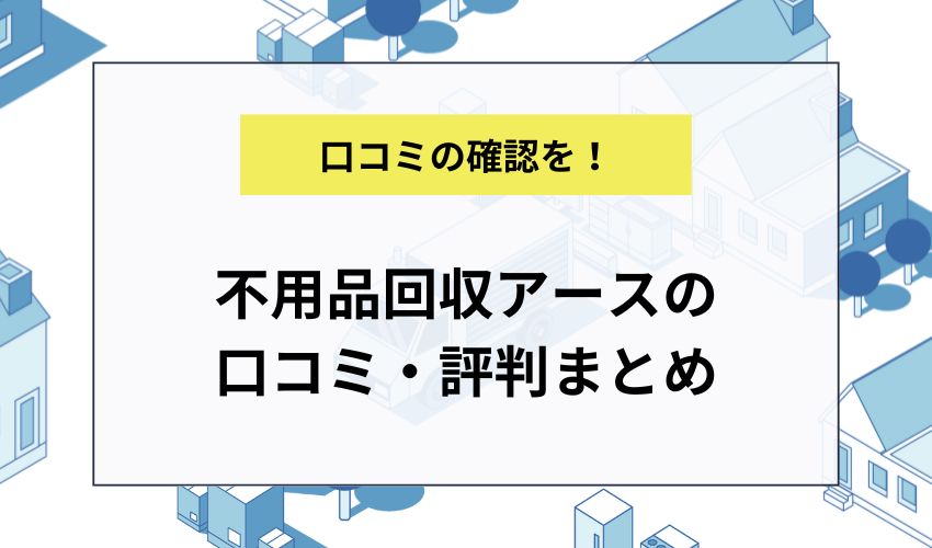 不用品回収アースの口コミ・評判まとめ