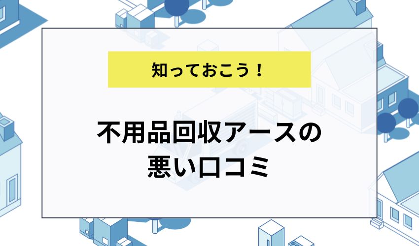 不用品回収アースの悪い口コミ