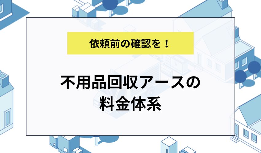 不用品回収アースの料金体系
