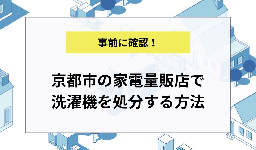 京都市の家電量販店で洗濯機を処分する方法