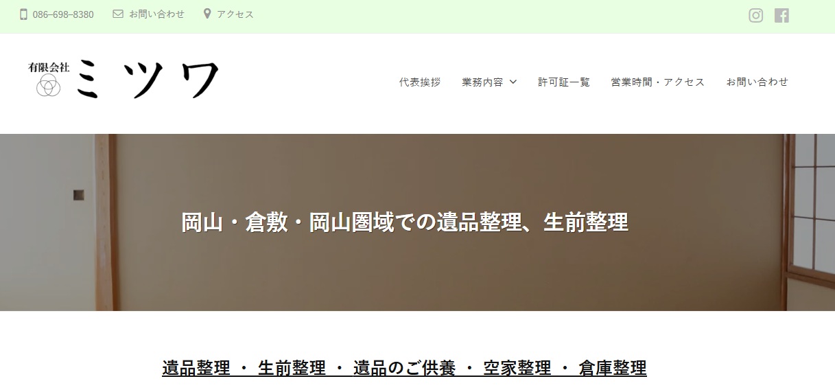 有限会社ミツワ