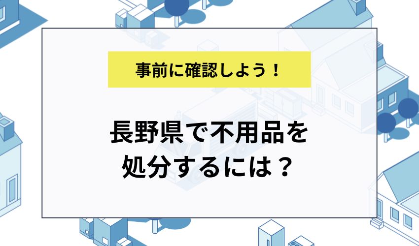 長野県で不用品を処分するには?