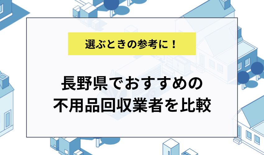長野県でおすすめの不用品回収業者を比較してみました!