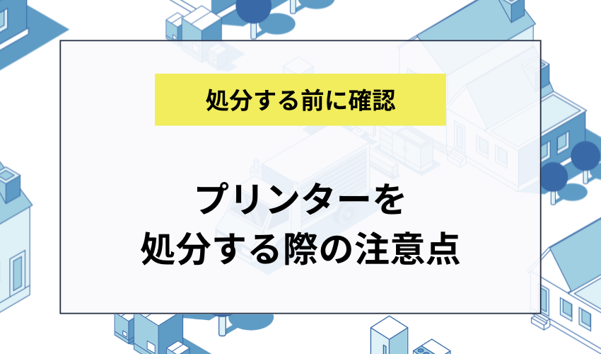プリンターを処分する際の注意点