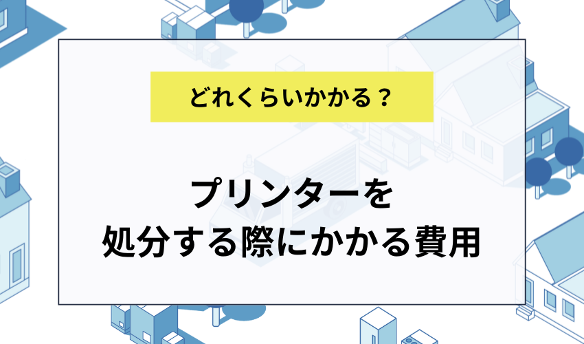 プリンターの処分にかかる費用