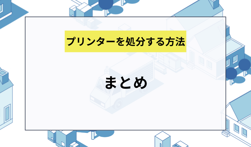 まとめ
