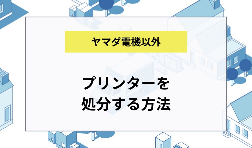プリンターの処分方法