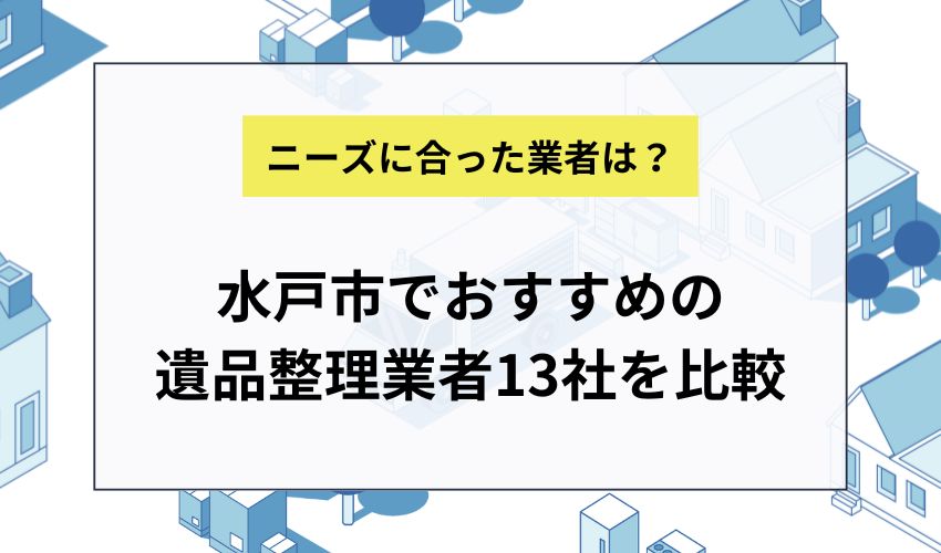 水戸市でおすすめの遺品整理業者13社を比較