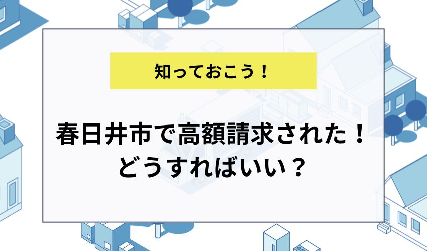 春日井市で高額請求された!どうすればいい?