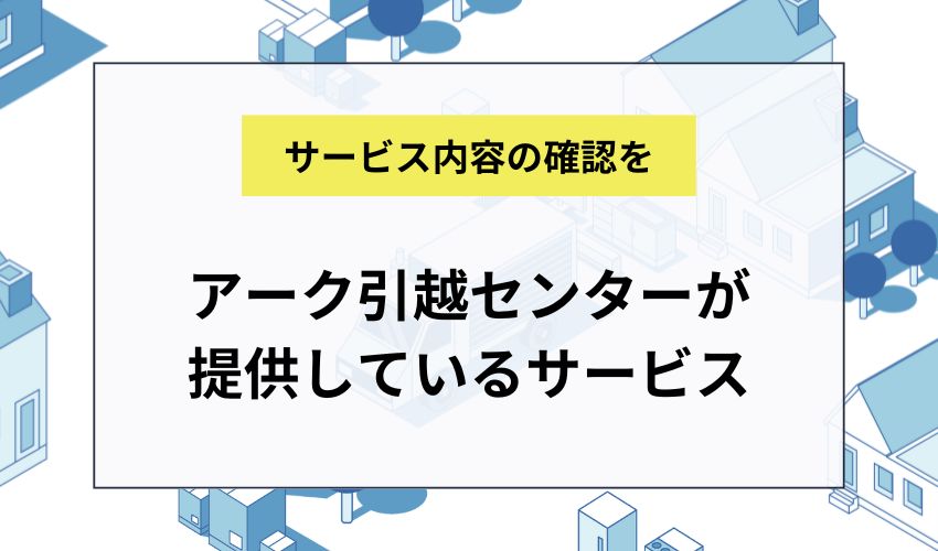 アーク引越センターが提供しているサービス