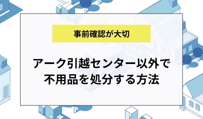 アーク引越センター以外で不用品を処分する方法
