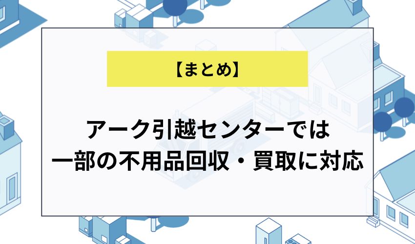 アーク引越センターでは一部の不用品回収・買取に対応
