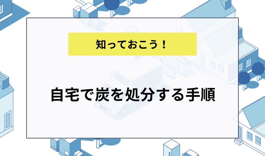 自宅で炭を処分する手順
