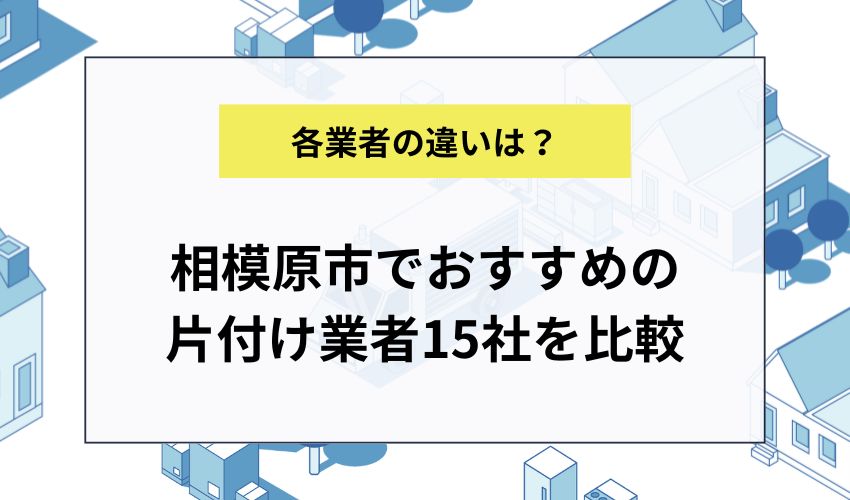 相模原市でおすすめの片付け業者15社を比較