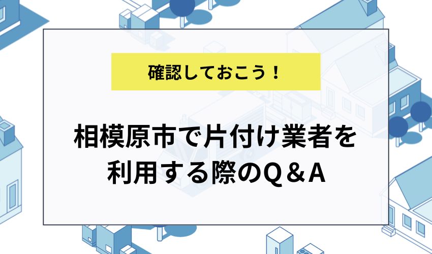 相模原市で片付け業者を利用する際のQ＆A