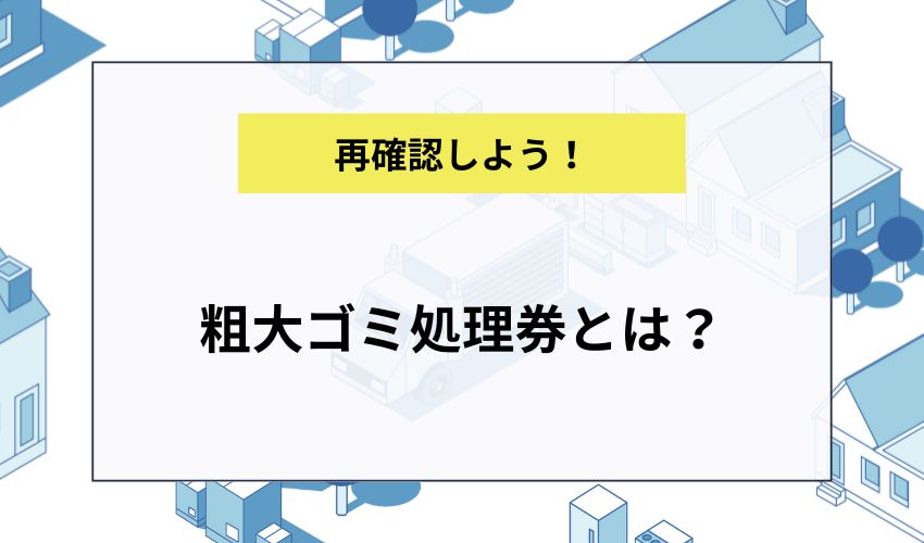 粗大ゴミ処理券とは？