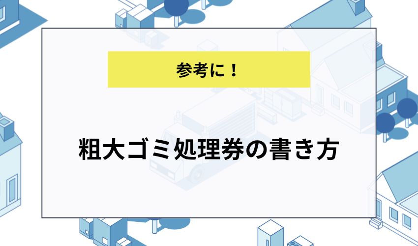 粗大ゴミ処理券の書き方