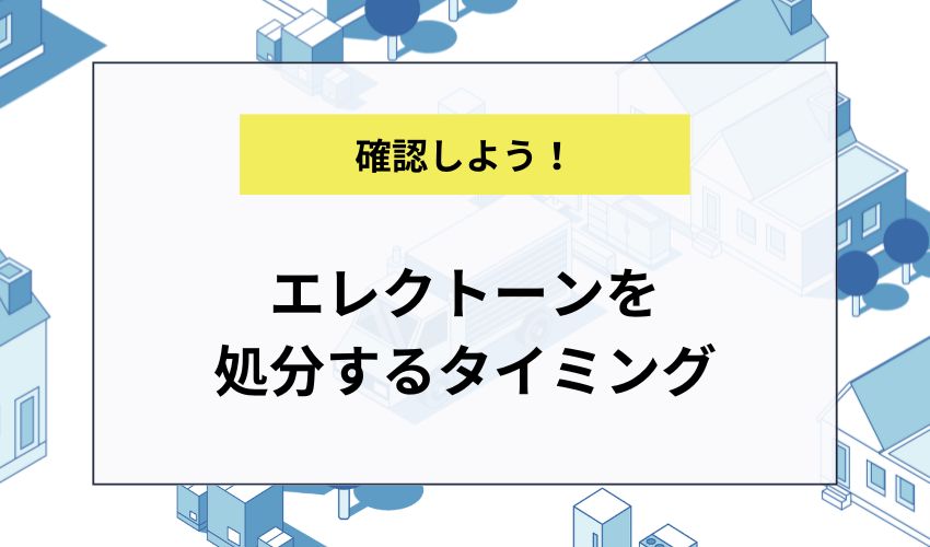 エレクトーンを処分するタイミング