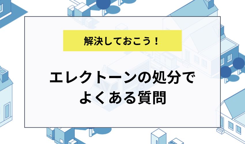 エレクトーンの処分でよくある質問