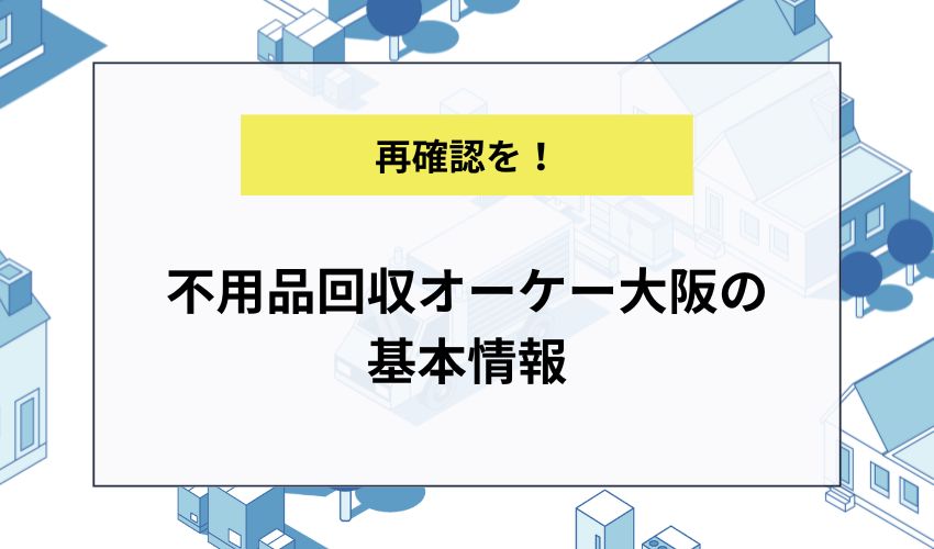 不用品回収オーケー大阪の基本情報